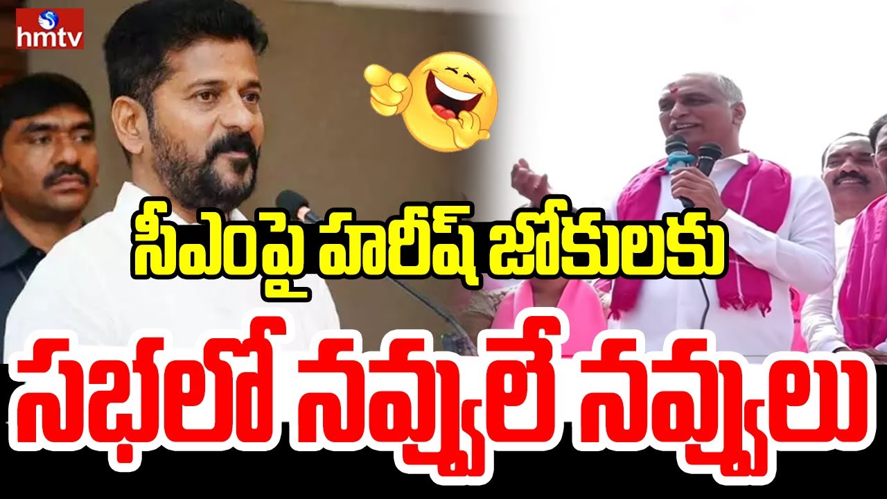 సీఎంపై హరీష్ జోకులకు సభలో నవ్వులే నవ్వులు | Harish Rao FUNNY comments on Revanth | hmtv