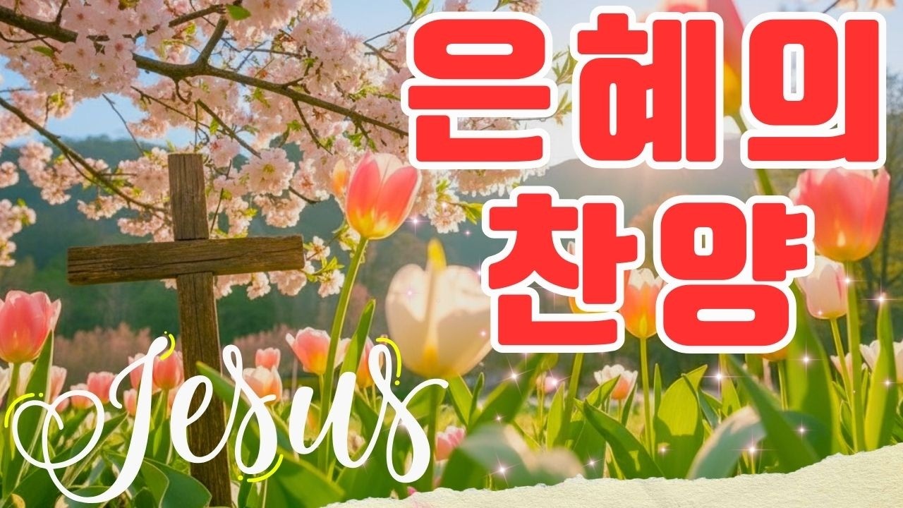 예배 때 가장 많이 불리는 찬송가 ❤️ 한국교회 예배찬송가 베스트 🌷 최고의 복음성가 가수가 부른 찬양