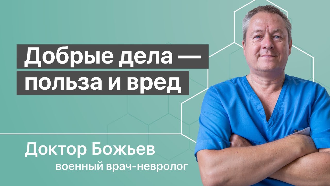 ДОБРЫЕ ДЕЛА МОГУТ НАВРЕДИТЬ? | ВОСПИТАНИЕ ПАРАЗИТА | ШКОЛА ЗДОРОВЬЯ и Доктор Божьев