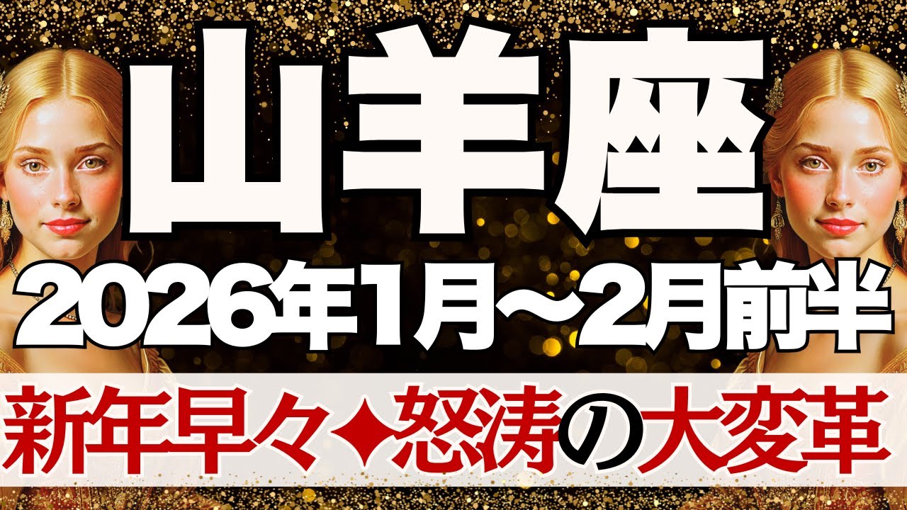 【やぎ座】1月~2月前半運勢　最高の2026年を受け取りたい山羊座さん全員集合～心の準備をしてね💪2026年は怒涛の大変化から始まるよ‼️【山羊座 １月】【山羊座 ２月】【山羊座2026年】タロット