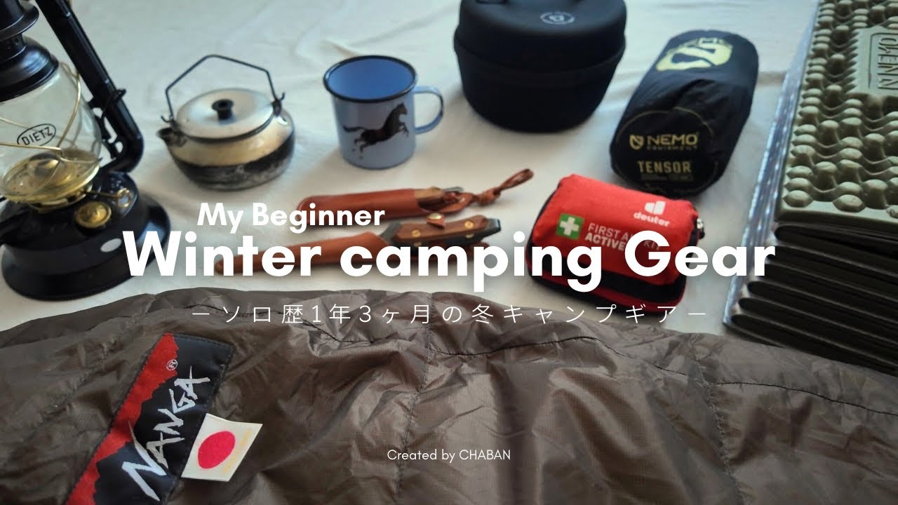 冬のソロキャンプ装備｜1年使い続けて“残った”愛用ギア