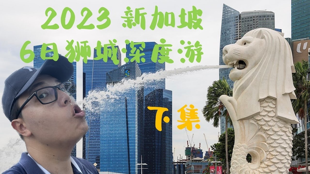 新加坡的田鸡粥和辣椒蟹名不虚传 | 阿凡达入侵海滨花园 | 狮城之旅在樟宜机场画上圆满句号