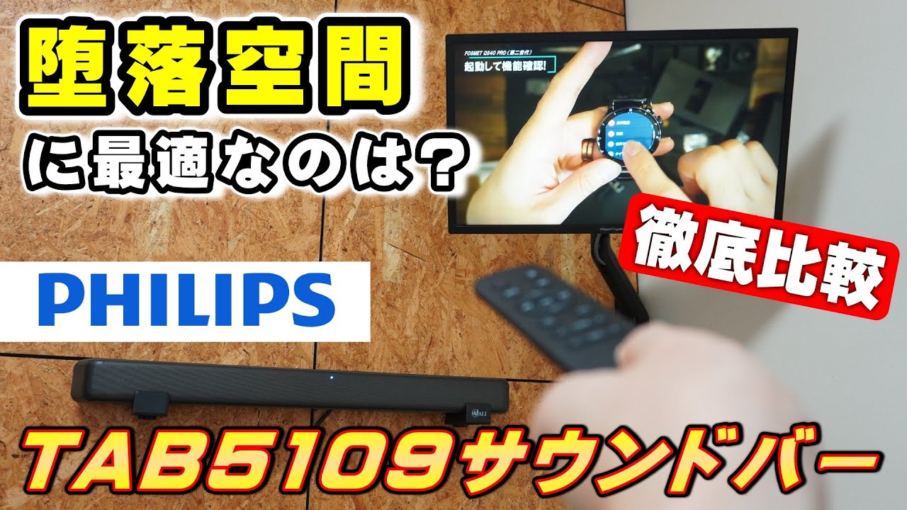 堕落空間に最適!? PHILIPS TAB5109 120Wサウンドバーでワンランク上の音質体験！【スピーカー比較】