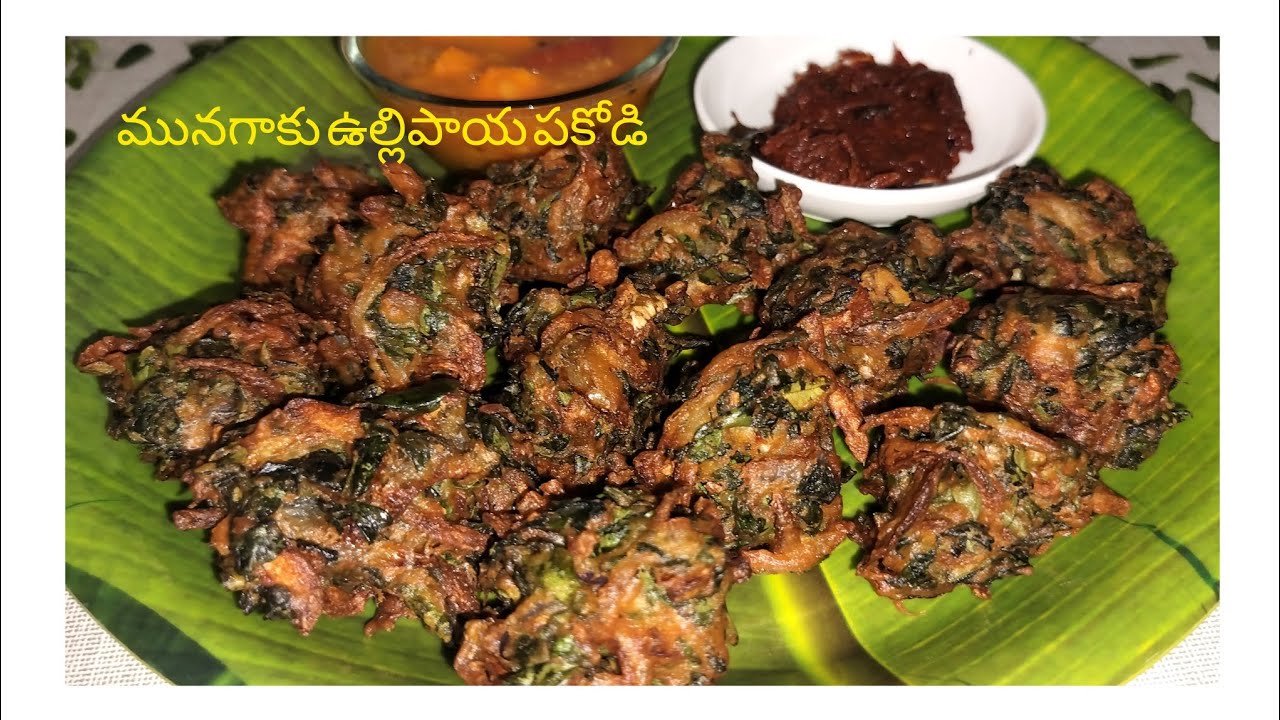 రసం అన్నం సాంబార్ అన్నం లోకి వేడి వేడి గా కర కర లాడే మునగాకు వుల్లిపాయ పకోడీ 