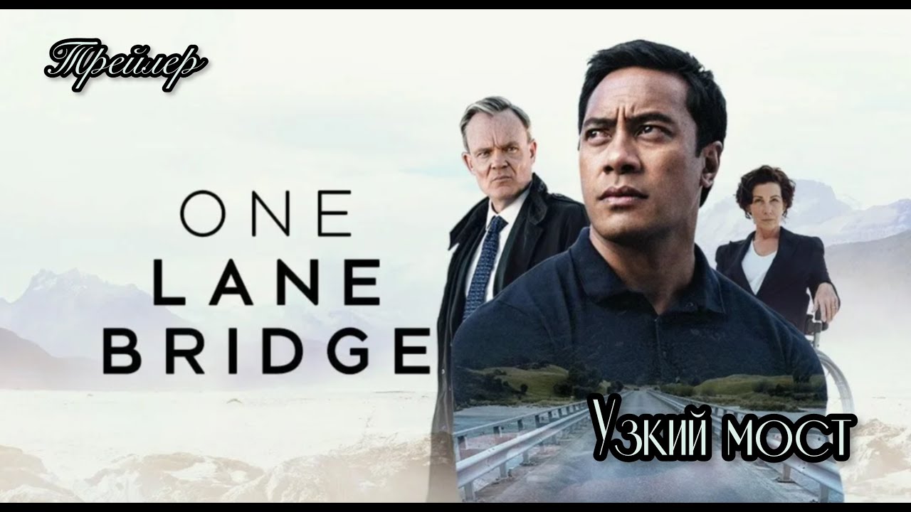 Узкий мост ⚡️ One Lane Bridge ⚡️трейлер ⚡️ детективный сериал