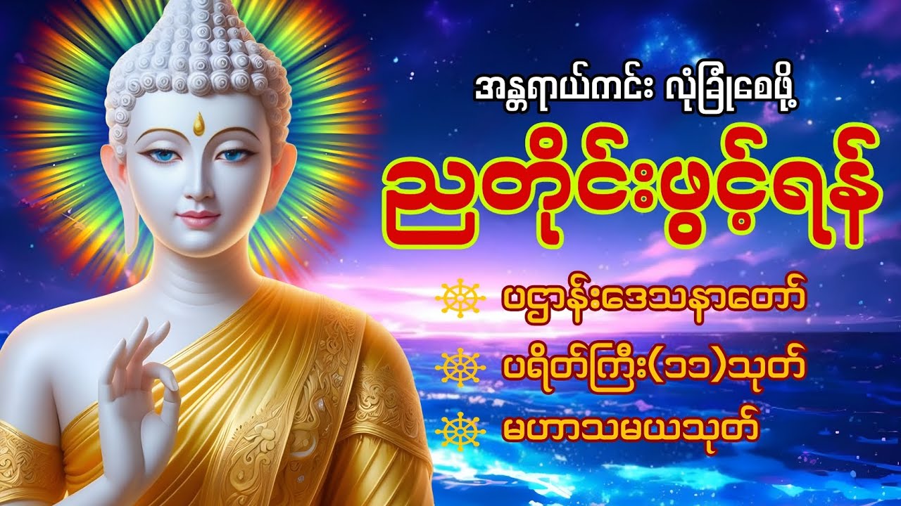 🙏🌹🙏ညအိပ်ညတာ အန္တရာယ်ကင်း လုံခြုံ​စေဖို့ ပူ​ဇော်ပါ ပဌာန်း​ဒေသနာ​တော်