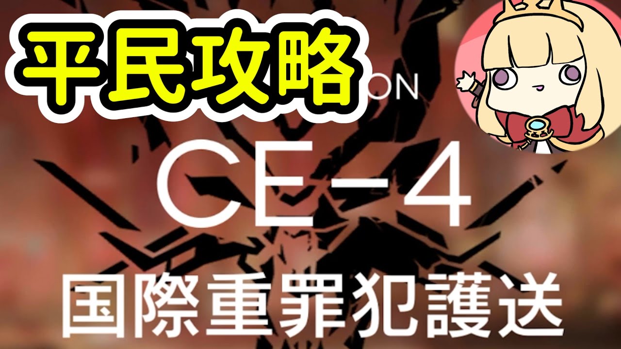 【明日方舟】CE-4平民隊三星通關(低練度無五六星角)~Arknight卡叔