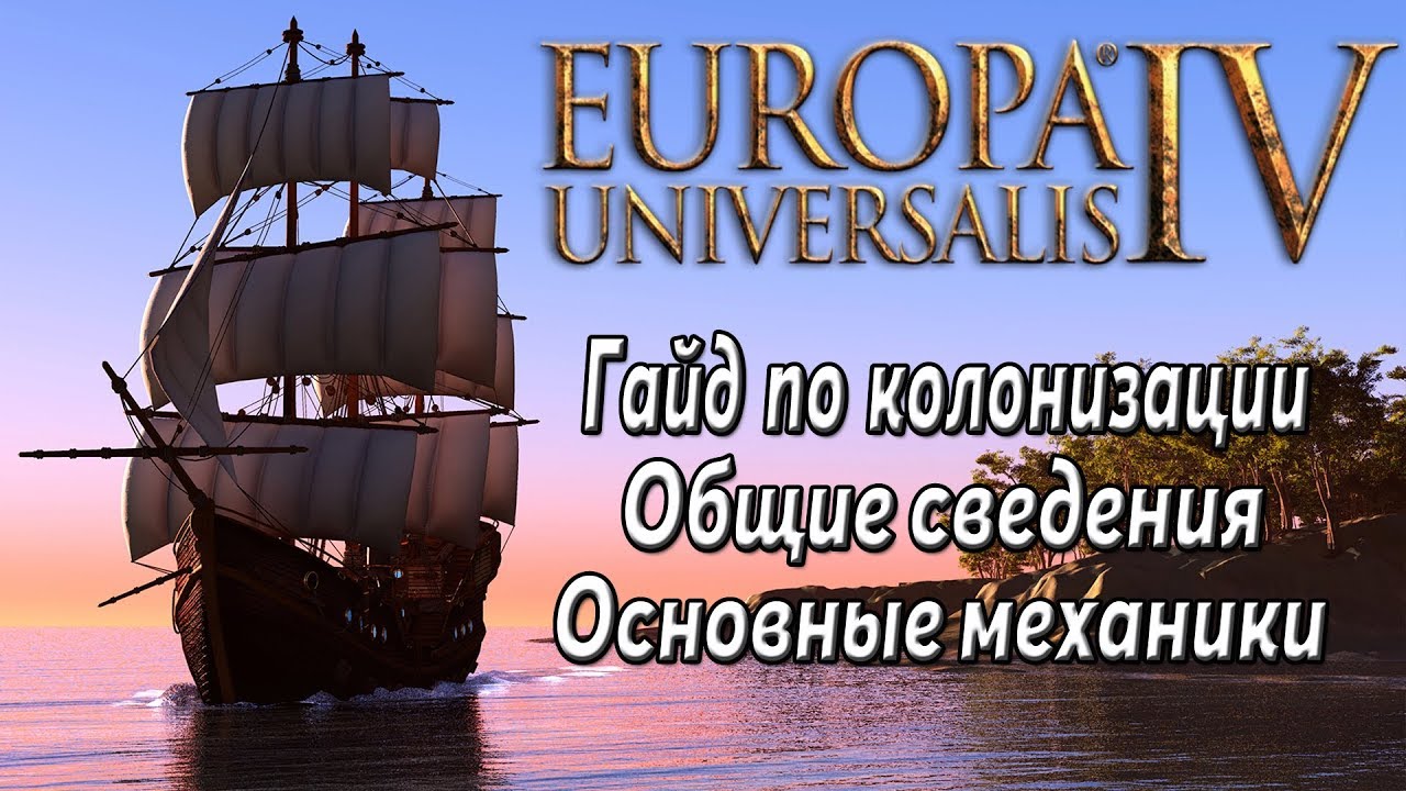 Europa Universalis IV (Eu4). Гайд по Колонизации для новичков. Part 1/3