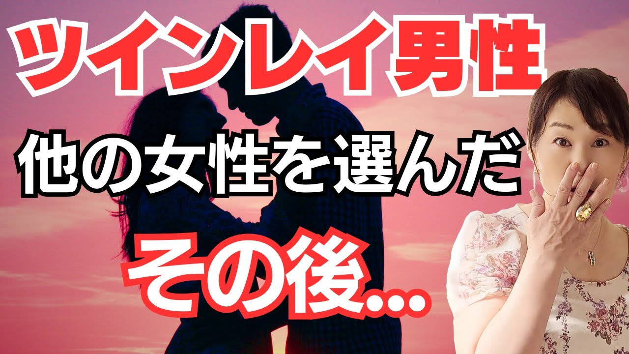 ツインレイ男性が他の女性を選んであなたが失望したその後