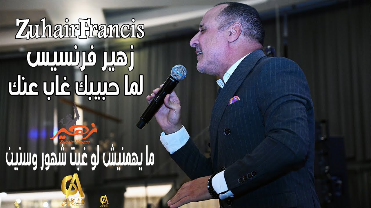 زهير فرنسيس - لما حبيبك غاب عنك - ما يهمنيش لو غبت شهور وسنين | Zuhair Francis