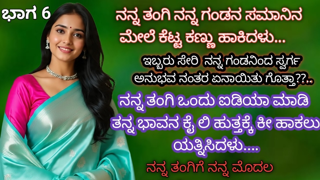 ಭಾಗ 6 ನನ್ನ ಮೊದಲ ರಾತ್ರಿ ಆದ ಬಳಿಕ....|| gkstory gk kannada gk adda kathegalu #gk #gkkannadahub