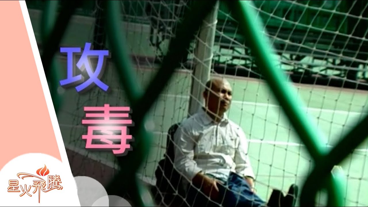 【生命故事】劉冬青《攻毒》星火飛騰 241