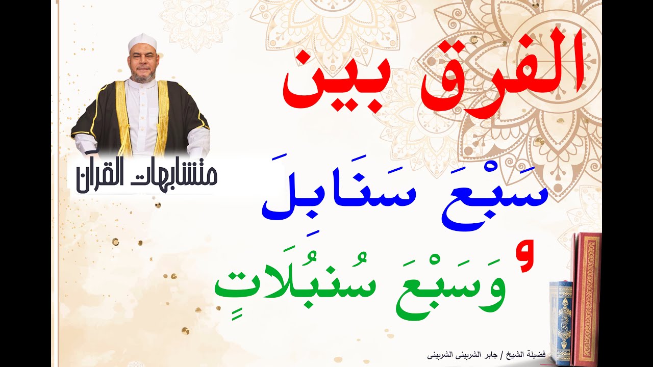 الفرق بين  (   سَبْعَ سَنَابِلَ  /   وَسَبْعَ سُنبُلَاتٍ   )