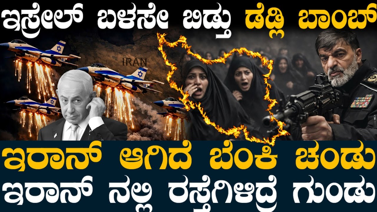 ಈಗ 100% ನರಕವಾಯ್ತು ಇರಾನ್ ! ಇಸ್ರೇಲ್ ಬಳಸೇ ಬಿಡ್ತು ಕೆಟ್ಟ ಅಸ್ತ್ರ ! ಇರಾನ್ ಪೊಲೀಸ್ ಆದೇಶಕ್ಕೆ ಜನ ಕಂಗಾಲ್ !