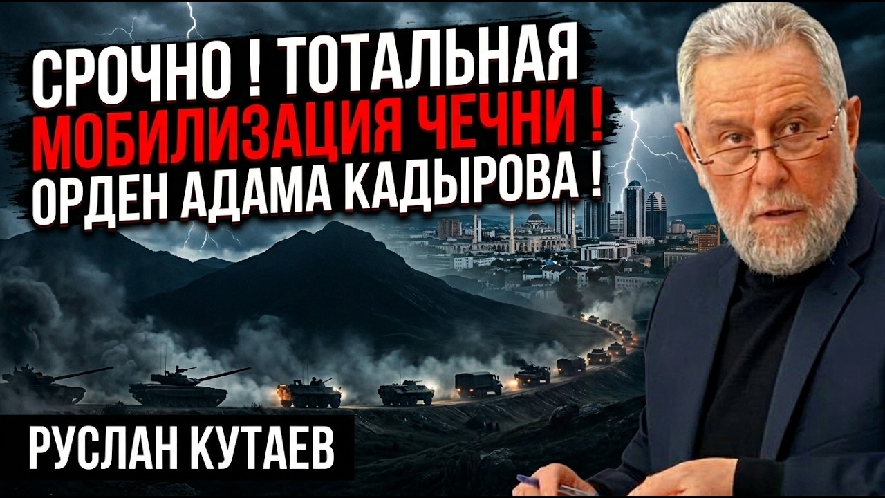 ⚡СРОЧНО! ТОТАЛЬНАЯ МОБИЛИЗАЦИЯ ЧЕЧНИ! ОРДЕН АДАМА КАДЫРОВА! РУСЛАН КУТАЕВ