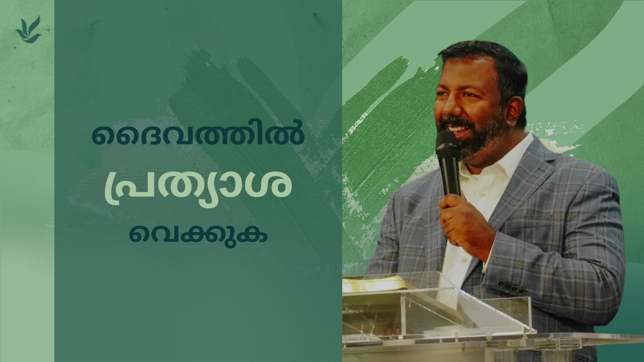 ദൈവത്തിൽ പ്രത്യാശ വെക്കുക | Pr. Akilas Abraham | Psalm 42 | Malayalam Christian Message