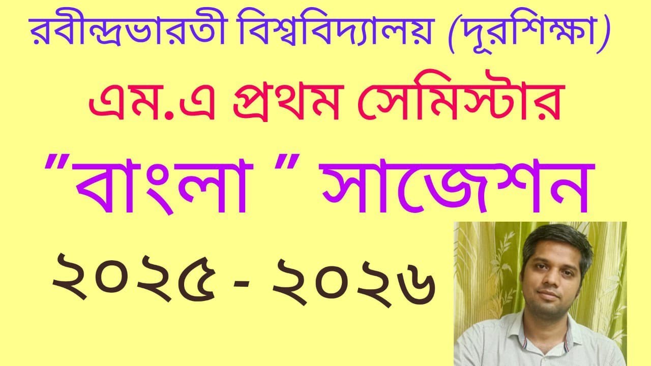 RABINDRA BHARATI UNIVERSITY M.A 1ST SEM BENGALI SUGGESTION 2025 -2026 // R.B.U এম. এ বাংলা সাজেশন।।