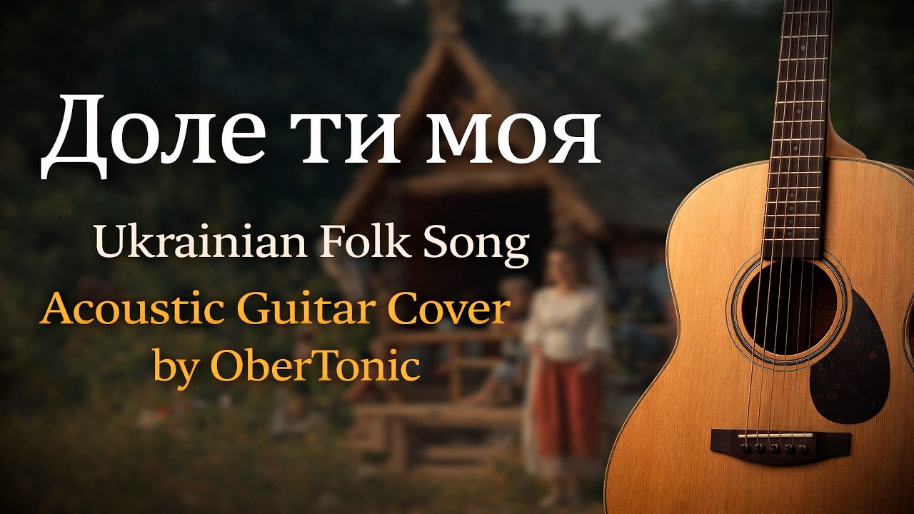 Доле ти моя – Ukrainian Folk Song | Acoustic Guitar Cover by OberTonic.