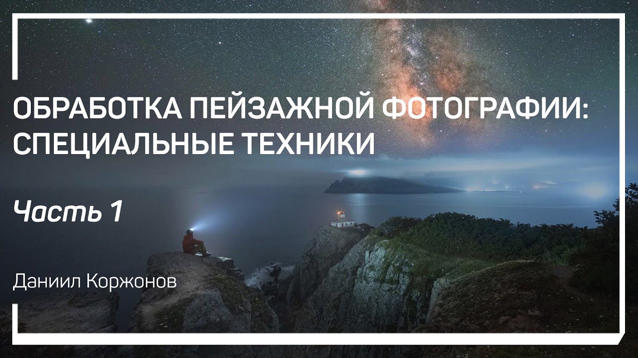 Сборка вертикальной панорамы в Ptgui и обработка в Adobe Photoshop. Даниил Коржонов