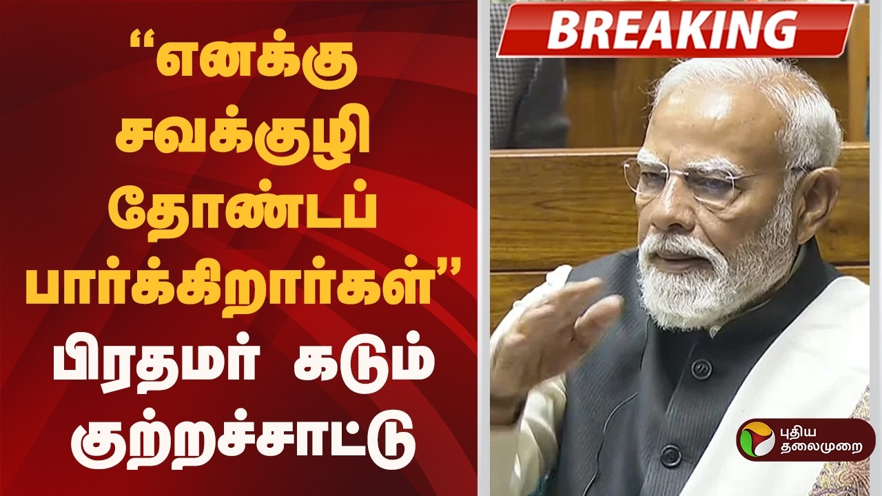#BREAKING | ''எனக்கு சவக்குழி தோண்டப் பார்க்கிறார்கள்''- பிரதமர் குற்றச்சாட்டு | Om Birla | PM Modi
