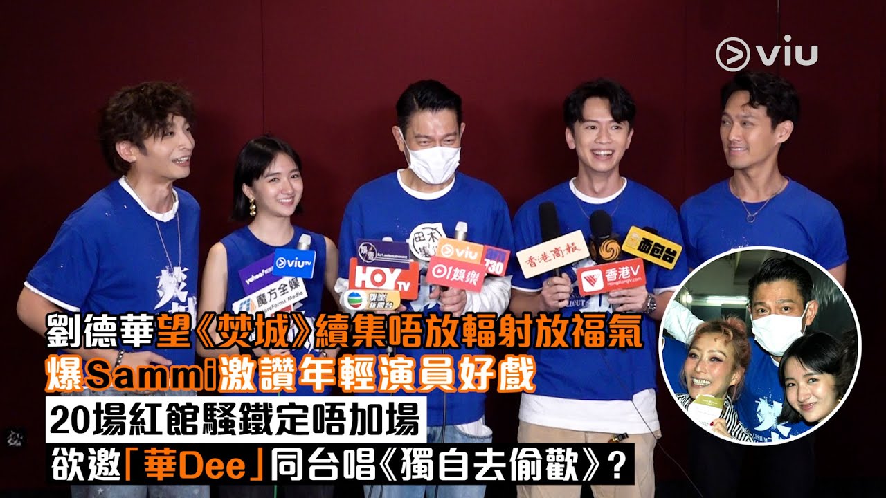 ✨足本訪問：🙋🏻‍♂️劉德華望《焚城》續集🎬唔放輻射放福氣🤞🏻爆Sammi激讚年輕演員好戲👍🏻20場紅館騷🕺🏻鐵定唔加場🙅🏻‍♂️欲邀「華Dee」同台唱《獨自去偷歡》？😳｜Viu1現場實況