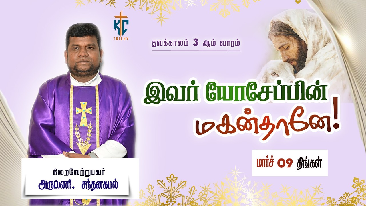 இவர் யோசேப்பின் மகன்தானே | புனித திருப்பலி | Daily Mass in Tamil 🙏 | 09.03.2026 | KC Trichy