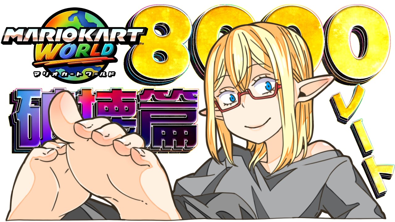 劇場版マリカワ~8000レート破壊篇~【マリカワ】