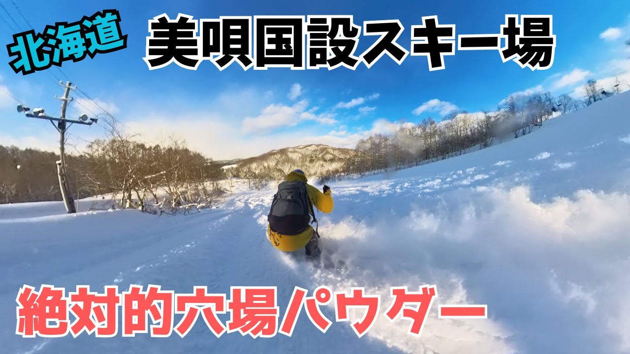 美唄国設スキー場 絶対的穴場パウダー 北海道美唄市 豪雪地帯にある穴場スキー場 #美唄国設スキー場