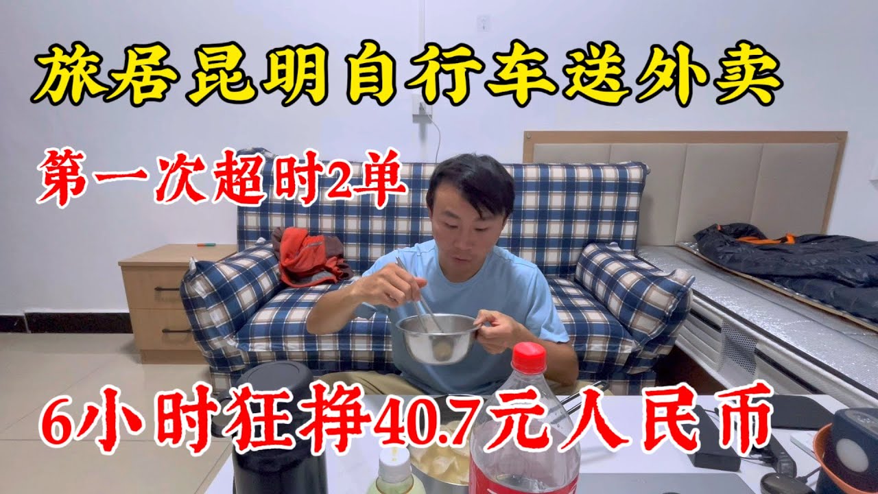 骑行破产小伙旅居昆明送外卖，时薪涨到了6.78元人民币，怒跑6小时，状况百出，收入40.7元