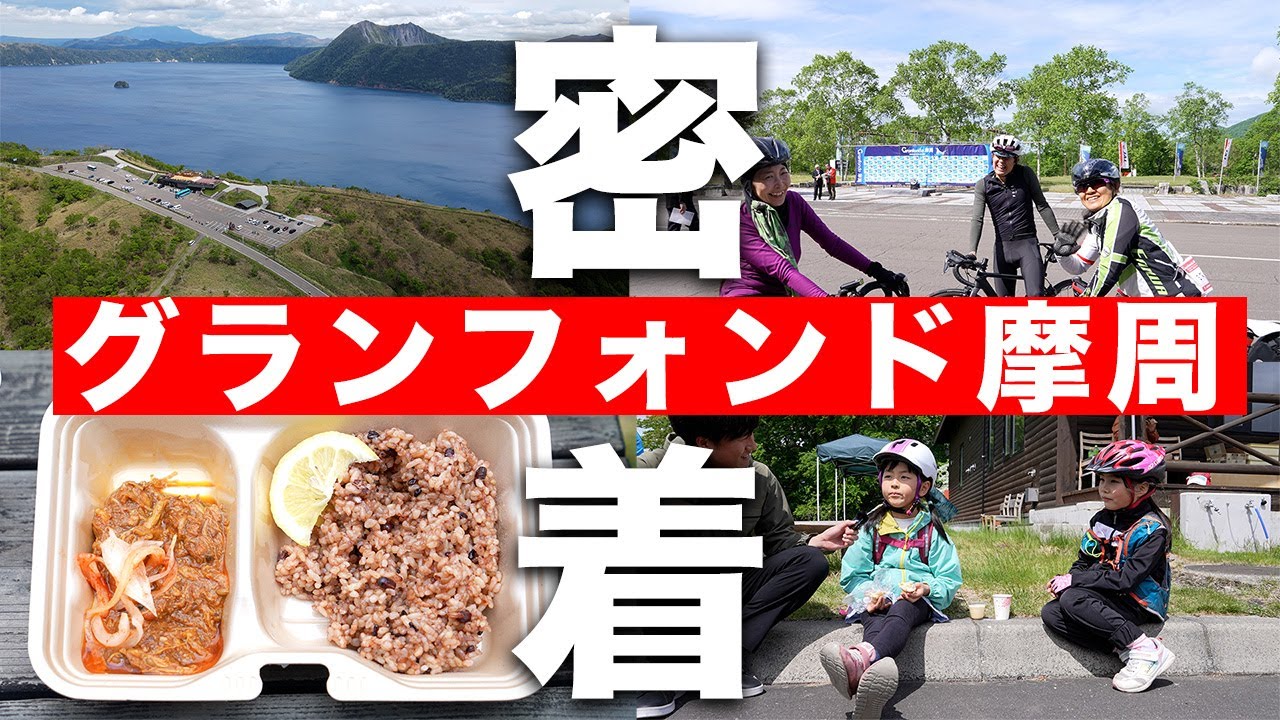 グランフォンド摩周に潜入してみた＜#弟子屈町公式ニュース ＞
