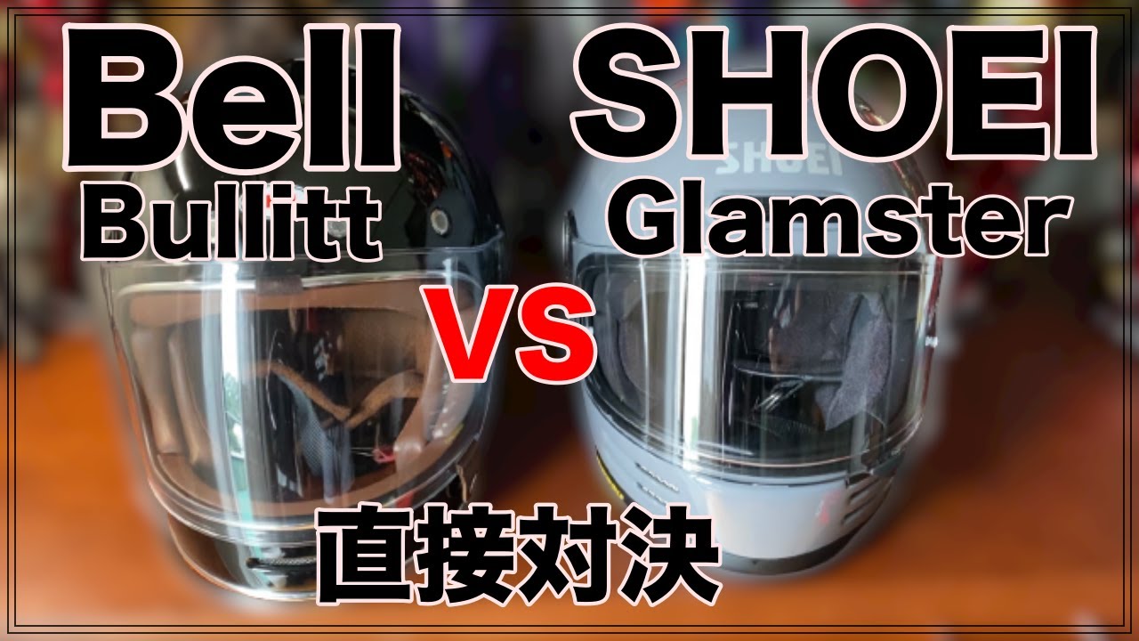 SHOEI Glamster vs Bell Bullitt : 比較動画（ついでにSIMPSON M30も）