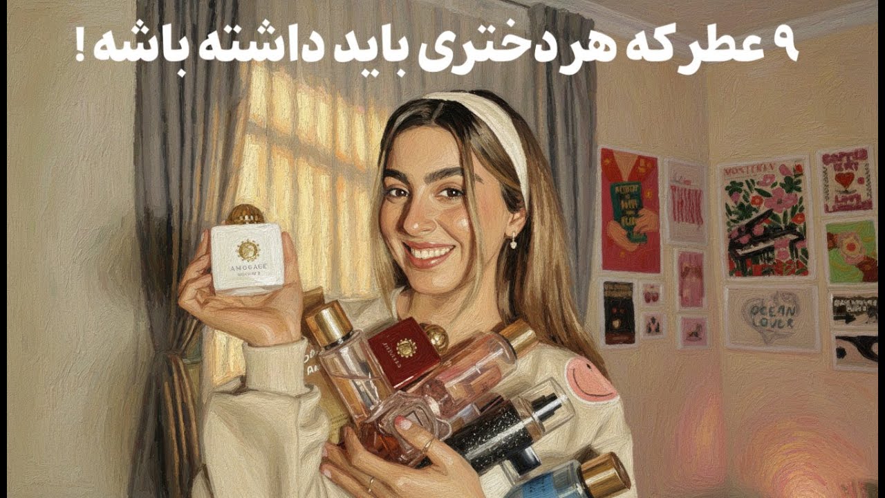هر دختری باید حداقل یکی از این ۹ عطر رو داشته باشه !