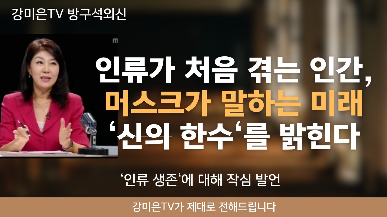 머스크 '신의 한수'! 인류 생존에 대해 작심 발언  [강미은TV 방구석외신] #일론 머스크
