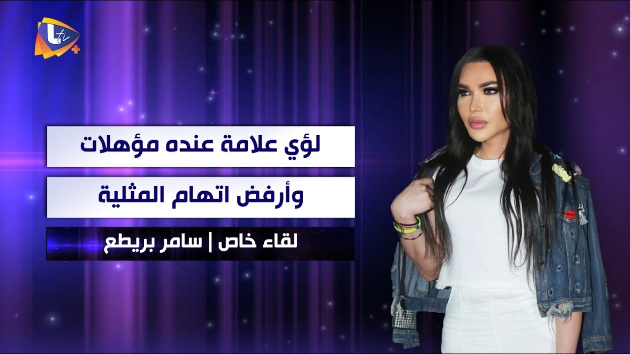 سامر بريطع: لؤي علامة عنده مؤهلات.. وأرفض اتهام المثلية