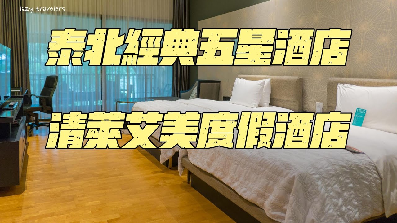 清萊自由行推薦住這間：清萊艾美度假酒店 Le Meridien Chiang Rai Resort，泰北經典五星飯店 (客房開箱/自助早餐分享)