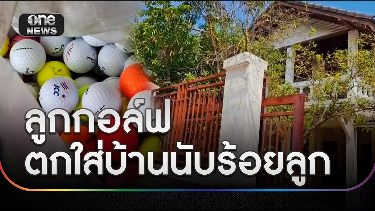 ทุกข์ใจหนัก! ผวาลูกกอล์ฟหล่นใส่บ้านนับร้อยลูก | ข่าวเย็นช่องวัน | สำนักข่าววันนิวส์