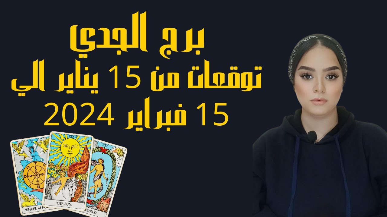 برج الجدي 🤩 كشف عام!! وماذا يحمل لك من فال.. كلام من القلب للقلب .. تبني فكر جديد