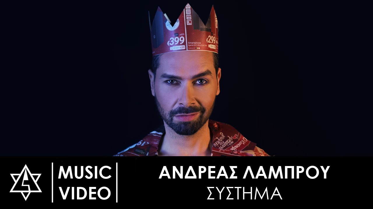 &Alpha;&nu;&delta;&rho;έ&alpha;&sigmaf; &Lambda;ά&mu;&pi;&rho;&omicron;&upsilon; - &Sigma;ύ&sigma;&tau;&eta;&mu;&alpha; | Andreas Lambrou - Sistima (Official Music Video)