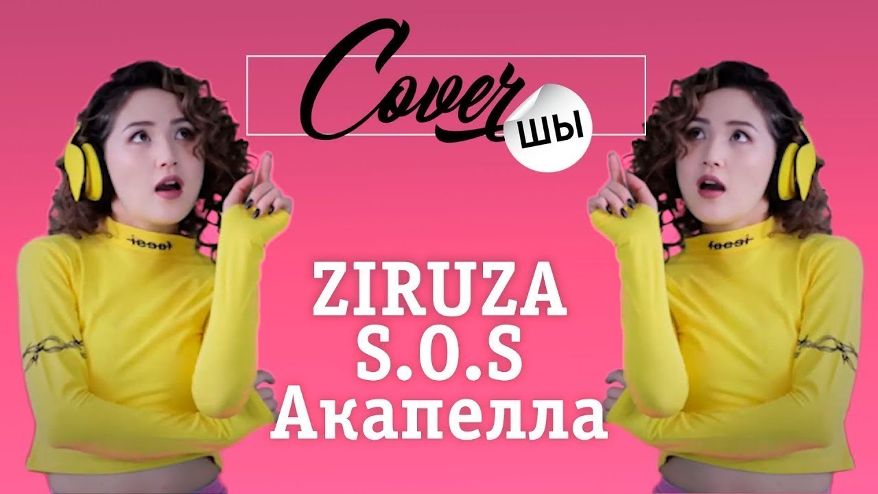 Ziruza - Зируза  -  кавер  на S.O.S - SOS