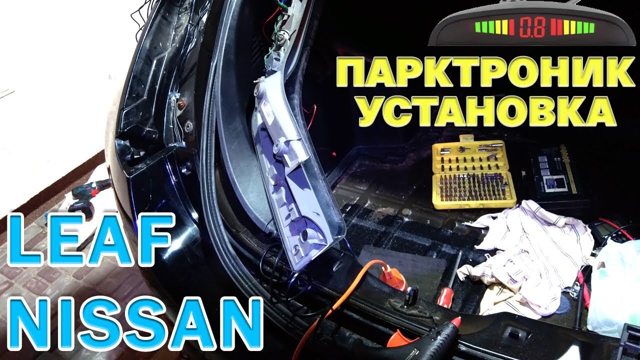 Как установить парктроник Nissan Leaf – самый дешевый и лучший вариант