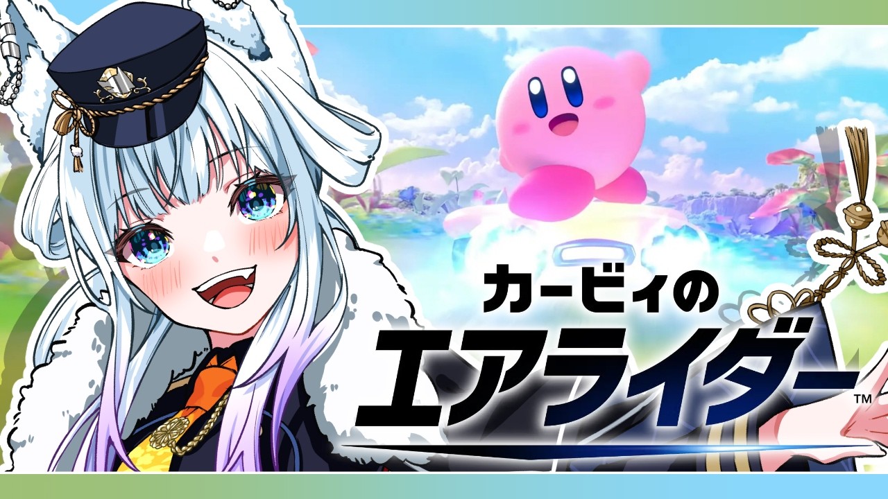 【カービィのエアライダー】なんか好戦的なゲームって聞いた【氷狼鬼ニキ】