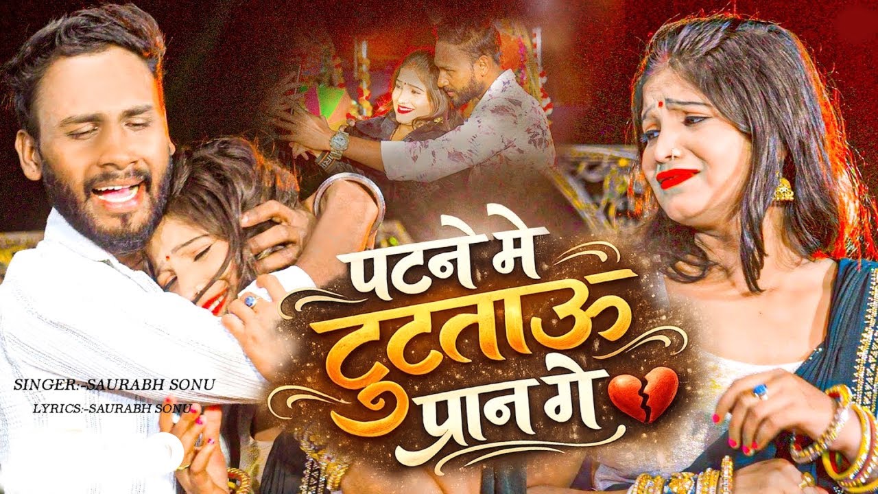 Saurabh Sonu - Patne Me Tuttau Praan Ge ft. Priti Sharma