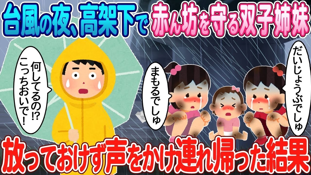 台風の夜、ボロボロの双子姉妹が赤ちゃんを必死に守る光景に涙！母と俺が駆け寄った理由とは？