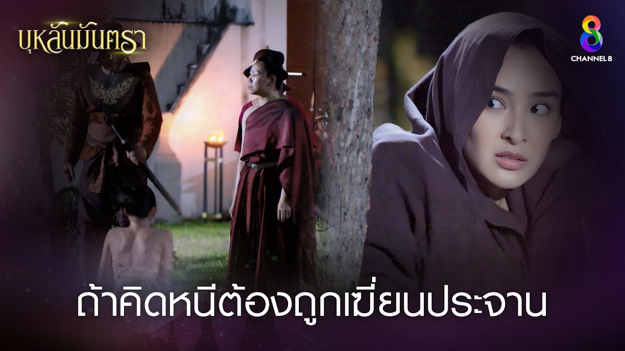 ถ้าคิดหนีต้องถูกเฆี่ยนประจาน | HIGHLIGHT บุหลันมันตรา EP.6 | ละครช่อง8