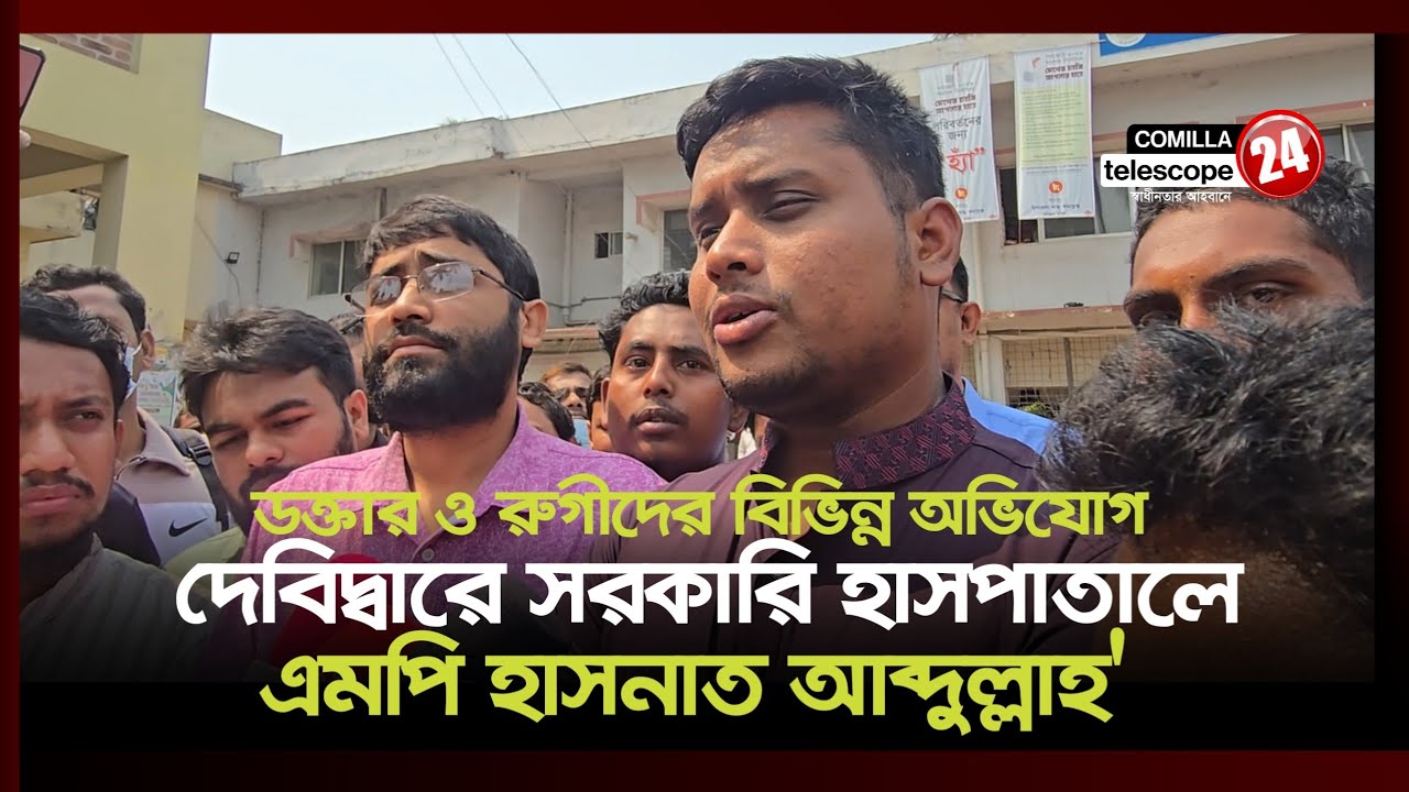 দেবিদ্বার সরকারি হাসপাতাল নিয়ে বিভিন্ন অভাব অভিযোগ - পরিদর্শনে গিয়ে যা বললেন এমপি হাসনাত 