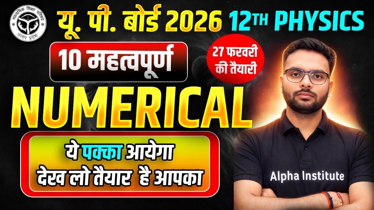 Class 12 Physics Top 10 Numericals | 27 February Physics Important Numericals | Up Board Exam 2026
