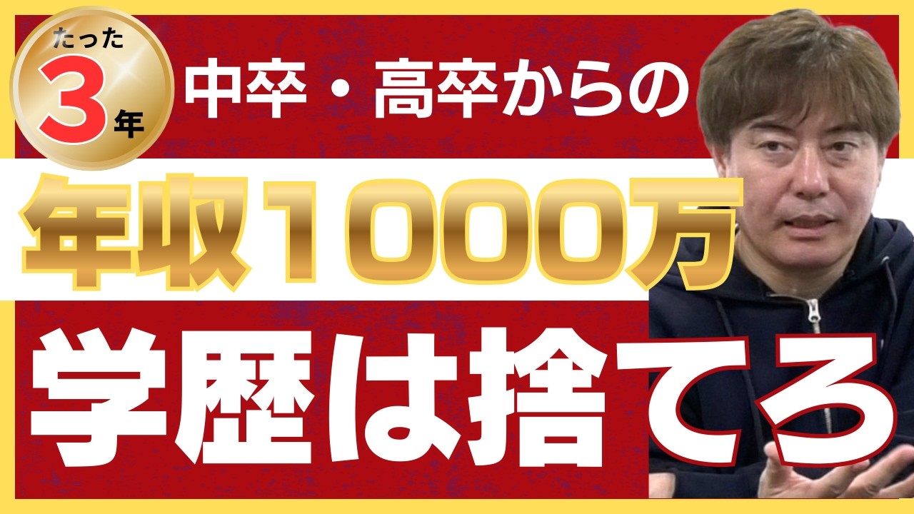 【大逆転】大卒をごぼう抜き！学歴ゼロから「3年で年収1000万」を稼ぐ成り上がりルート