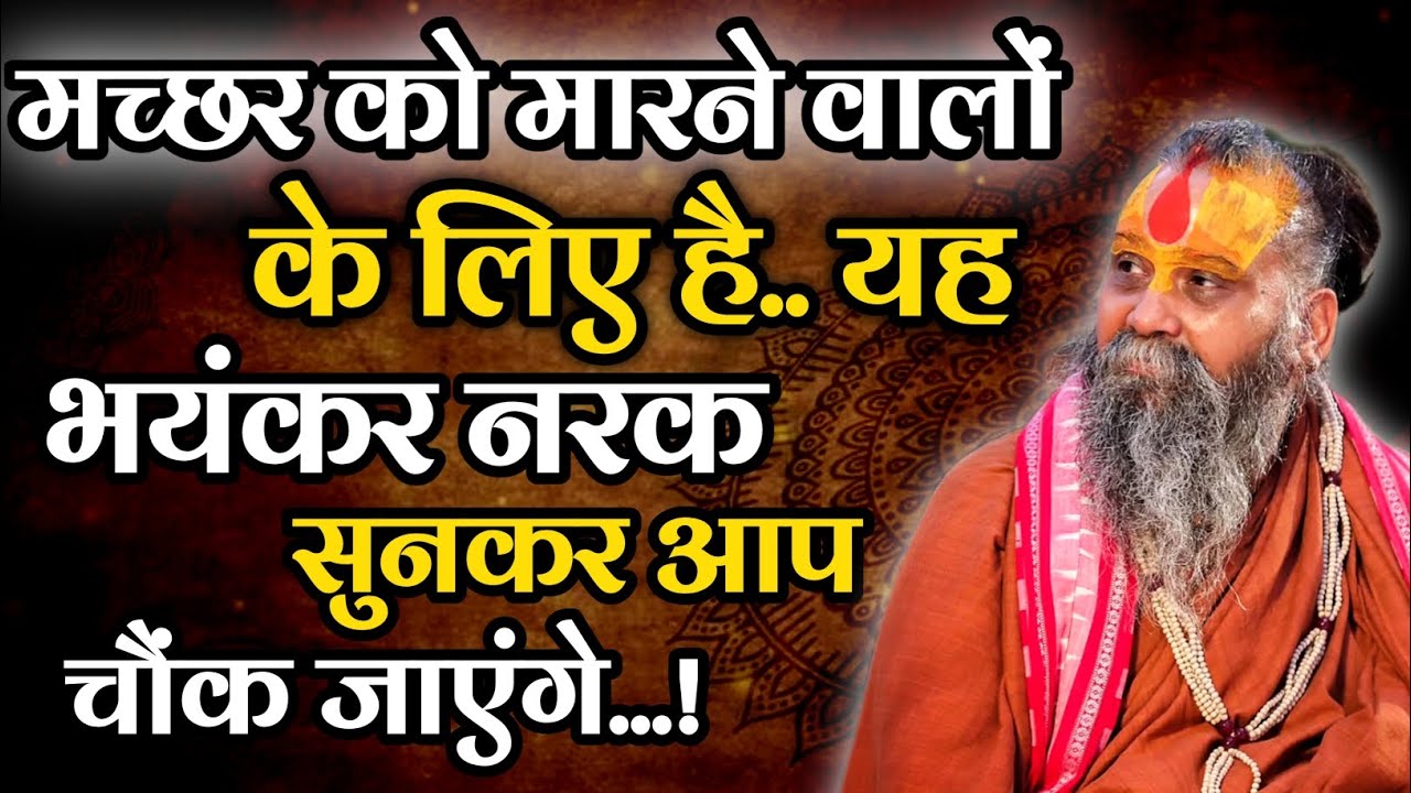 क्या मच्छर को मारने से नरक जाना पड़ता है..? @RajendraDasjiMaharaj 
