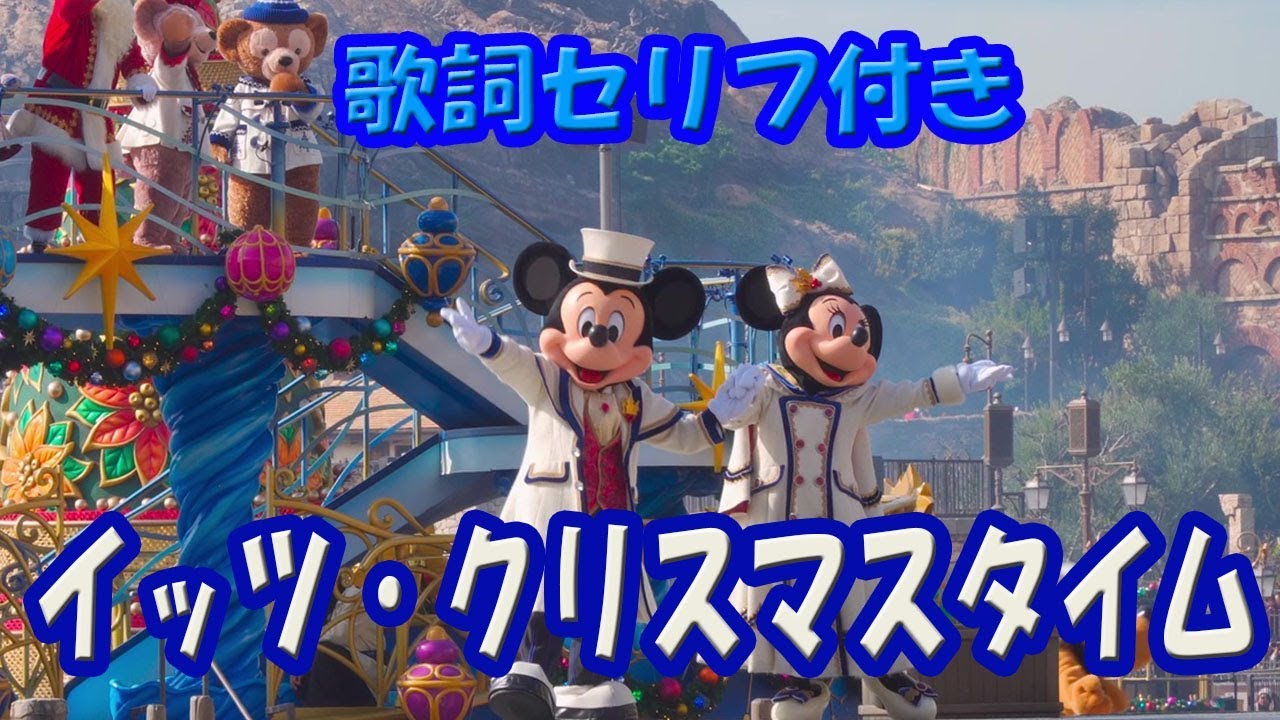 【英語歌詞字幕】TDS イッツ・クリスマスタイム 2019 ミキ広【スニーク・ 3カメラ編集版】2019/11/7