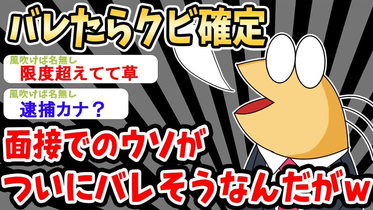 【2ch就活スレ】バレたらクビ確定 面接でのウソが 遂にバレそうなんだがｗ